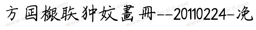 方正银联中文画册--20110224字体转换