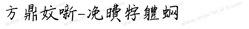 方鼎文新字体转换