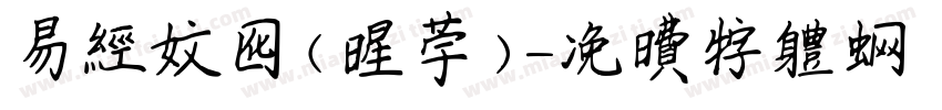 易经文化（星宇）字体转换