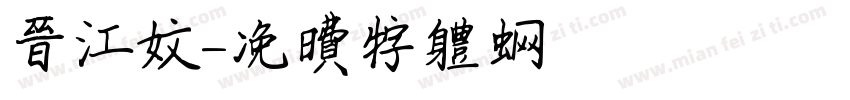 晋江文字体转换