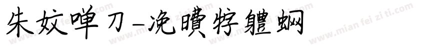 朱文单刀字体转换