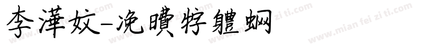 李华文字体转换