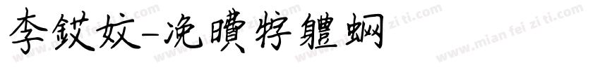 李艾文字体转换