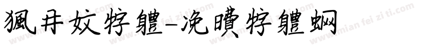 枫丹文字体字体转换