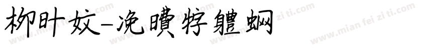 柳叶文字体转换