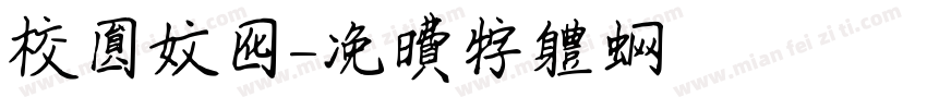 校园文化字体转换