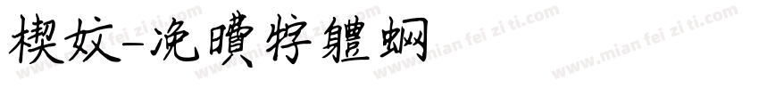 楔文字体转换