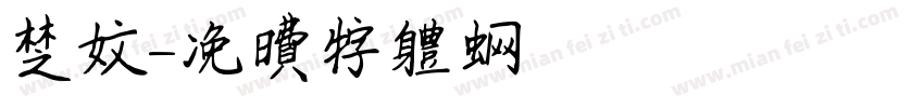 楚文字体转换