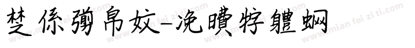楚系简帛文字体转换