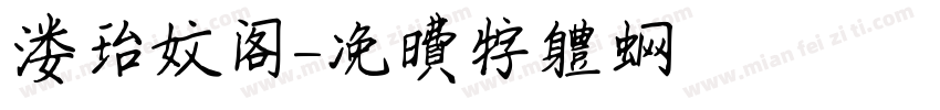 楼台文阁字体转换