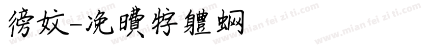 榜文字体转换
