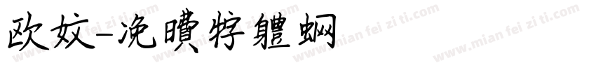 欧文字体转换