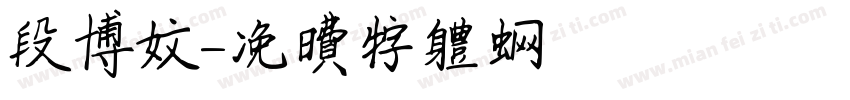 段博文字体转换