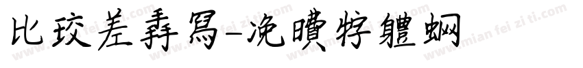 比较差手写字体转换