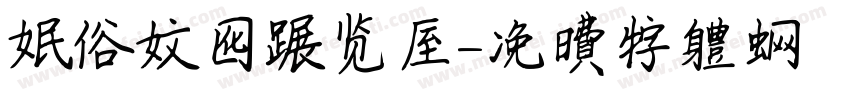 民俗文化展览室字体转换