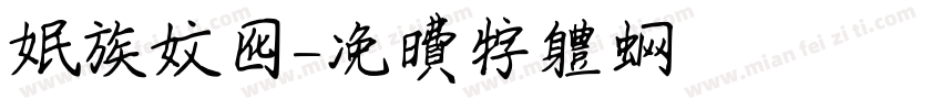 民族文化字体转换