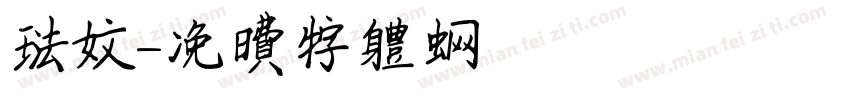 法文字体转换