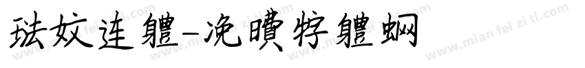 法文连体字体转换