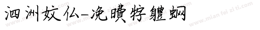 泗洲文佛字体转换