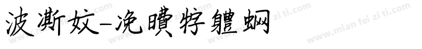 波斯文字体转换