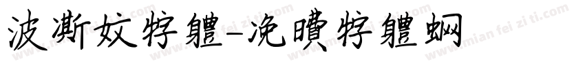 波斯文字体字体转换
