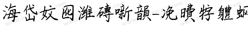 海岱文化潍砖新韵字体转换