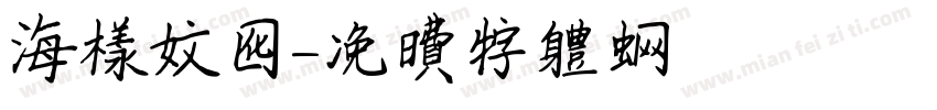 海洋文化字体转换