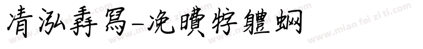 清泓手写字体转换