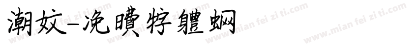 潮文字体转换