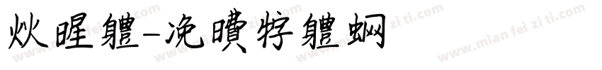 火星体字体转换