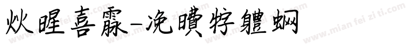 火星喜脉字体转换