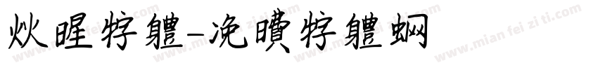 火星字体字体转换