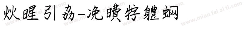 火星引力字体转换