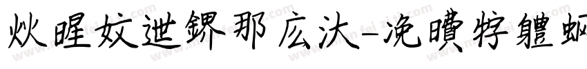 火星文世界那么大字体转换