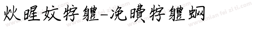 火星文字体字体转换