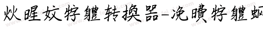 火星文字体转换器字体转换