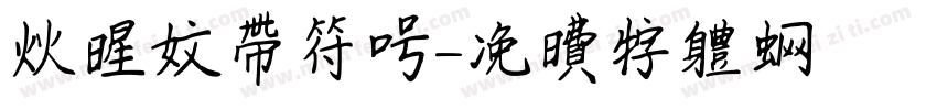 火星文带符号字体转换