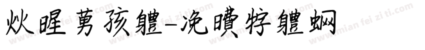 火星男孩体字体转换