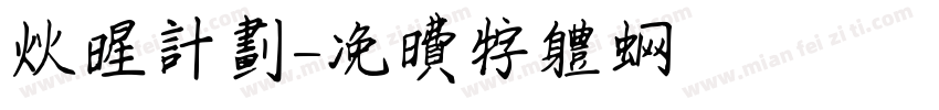 火星计划字体转换