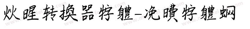火星转换器字体字体转换