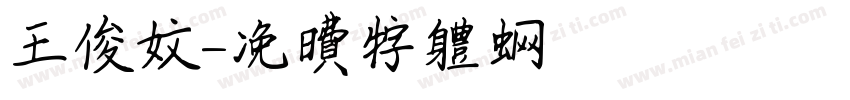 王俊文字体转换