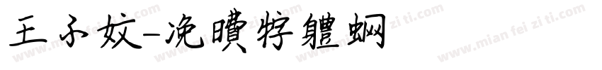 王子文字体转换