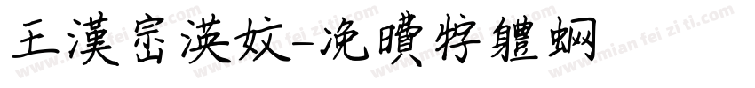 王漢宗英文字体转换