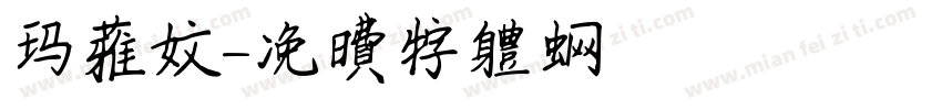 玛雅文字体转换