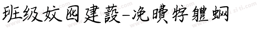 班级文化建设字体转换