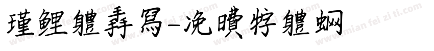 瑾鲤体手写字体转换