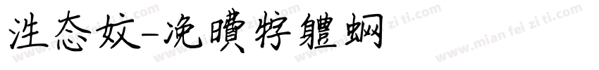 生态文字体转换