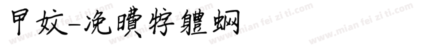 甲文字体转换