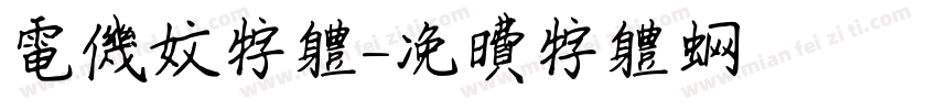 电机文字体字体转换