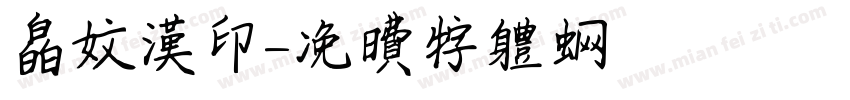 白文汉印字体转换